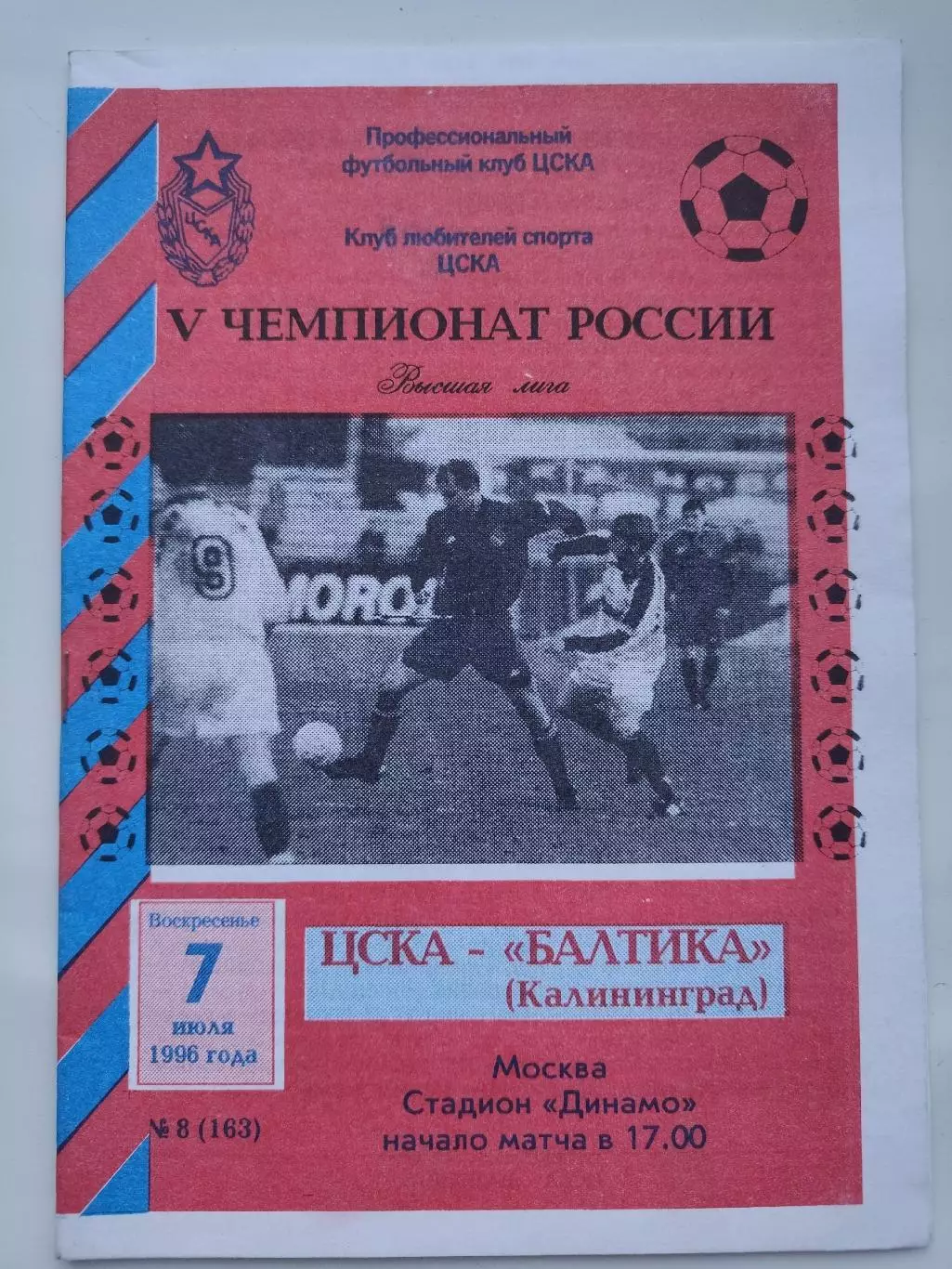 ЦСКА Москва - Балтика Калининград 1996