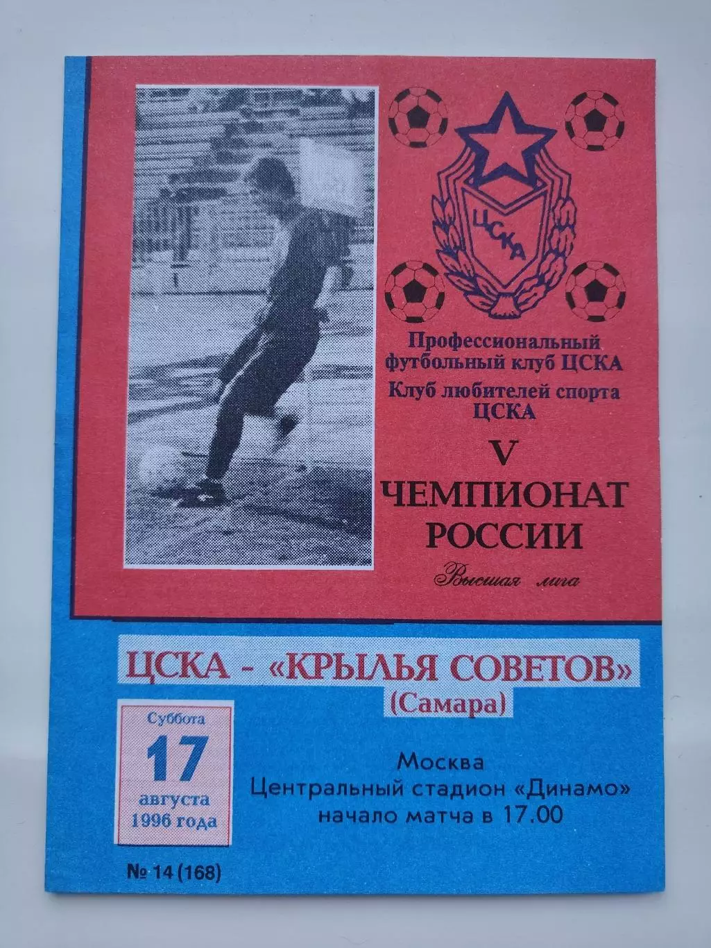 ЦСКА Москва - Крылья Советов Самара 1996
