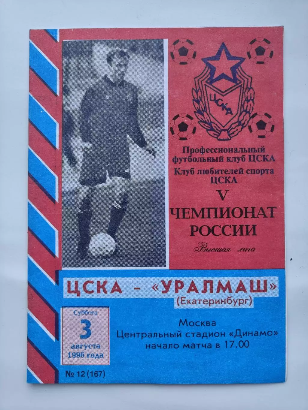 ЦСКА Москва - Уралмаш Екатеринбург 1996