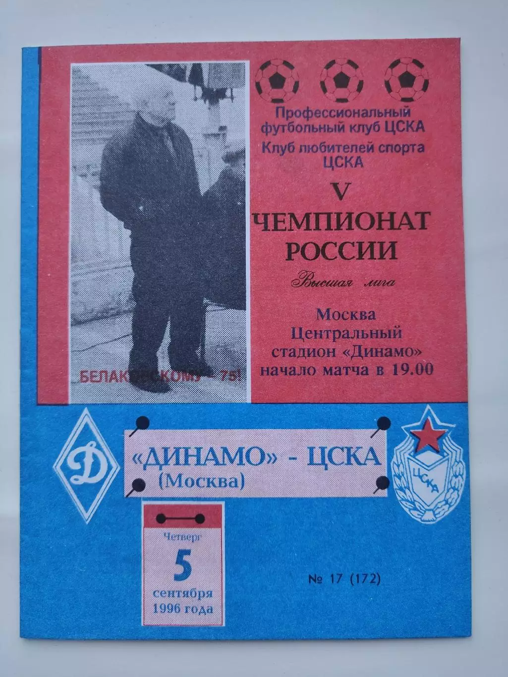 Динамо Москва - ЦСКА Москва 1996