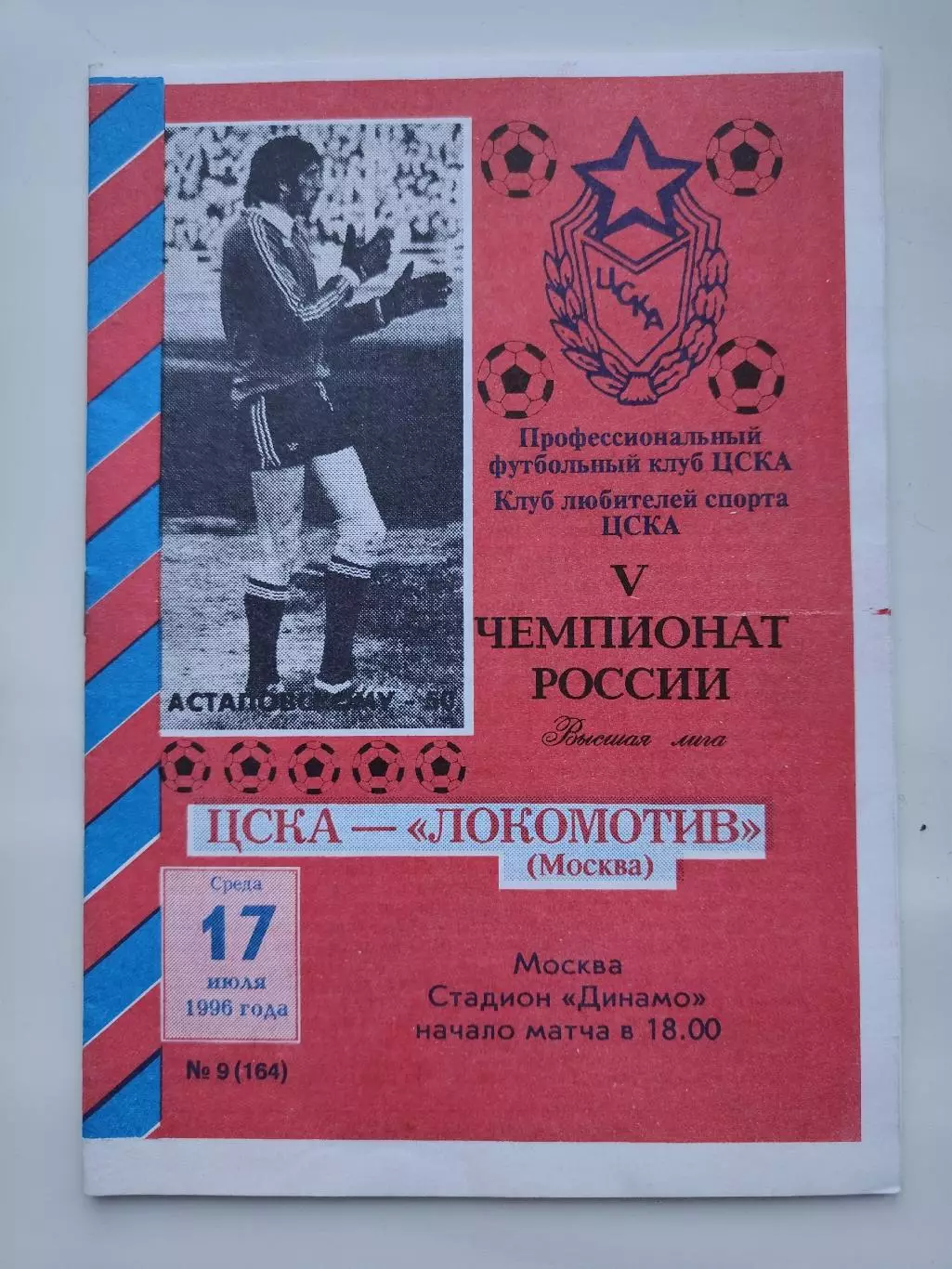 ЦСКА Москва - Локомотив Москва 1996