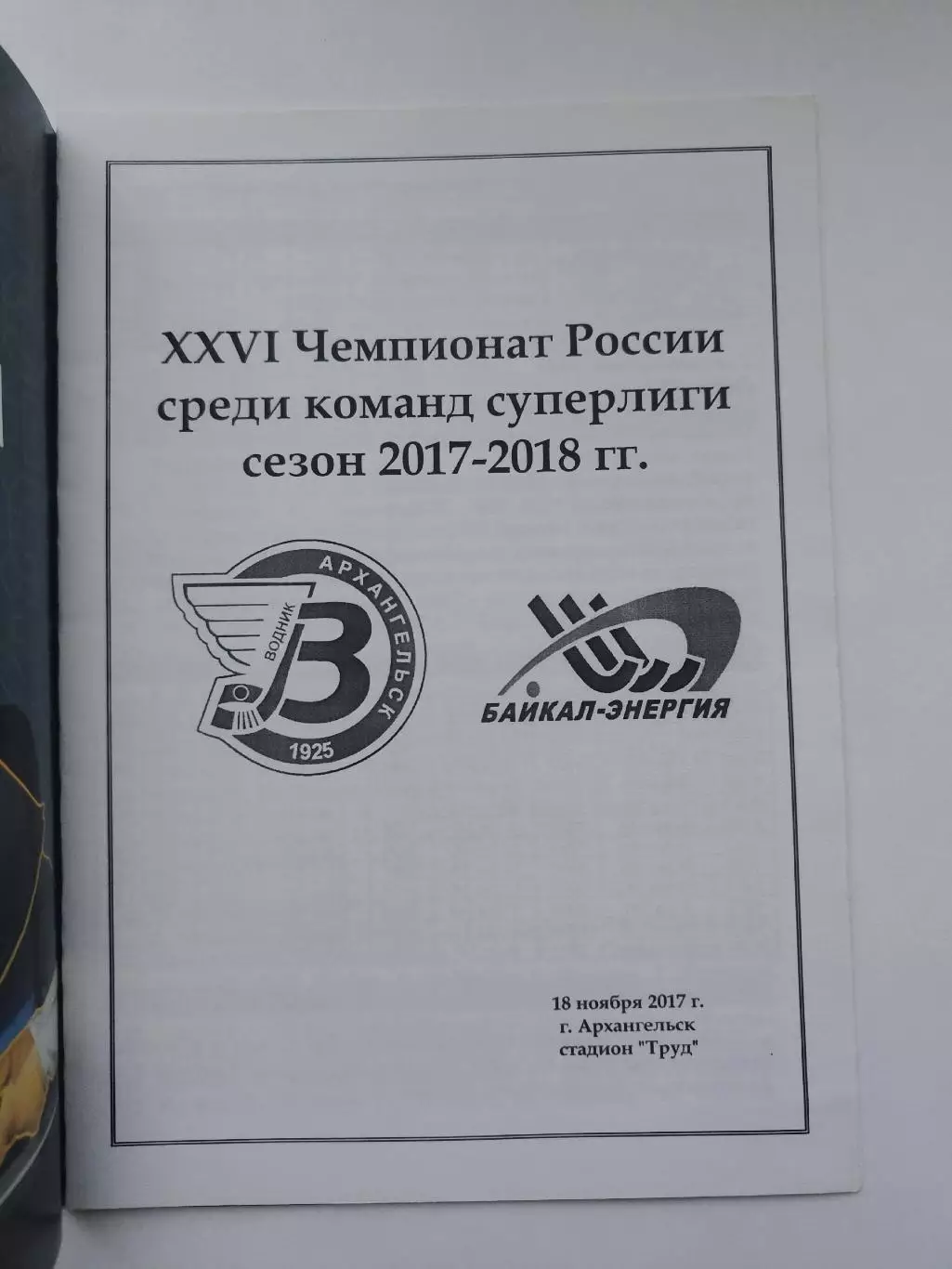 Хоккей с мячом Водник Архангельск – Байкал-Энергия Иркутск 18 ноября 2017 VIP 1