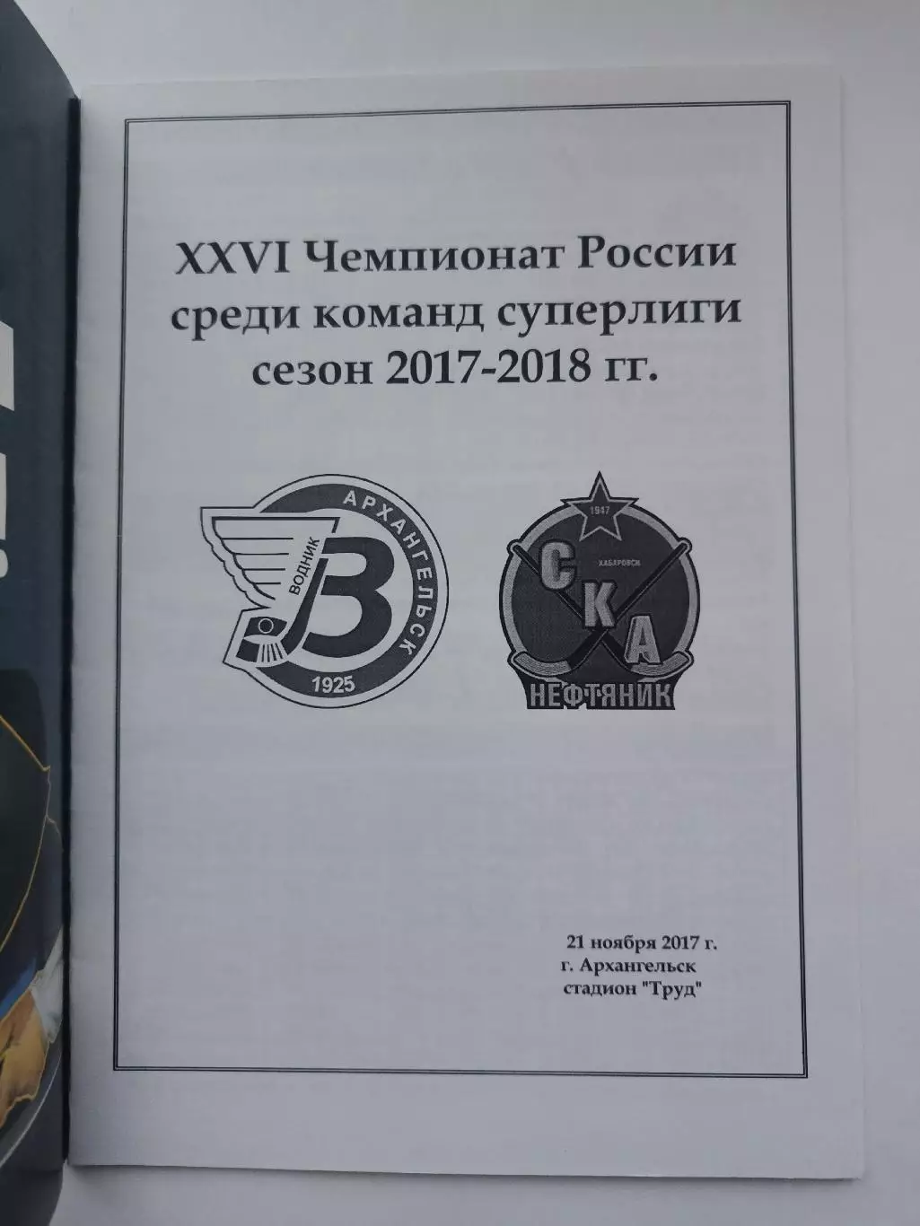 Хоккей с мячом. Водник Архангельск - СКА-Нефтяник Хабаровск 21 ноября 2017 VIP 1