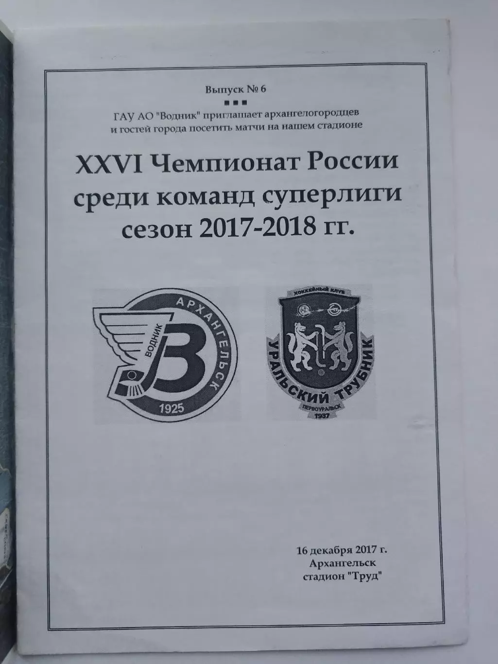 Хоккей с мячом. Водник Архангельск - Уральский Трубник Первоуральск 2017 VIP 1