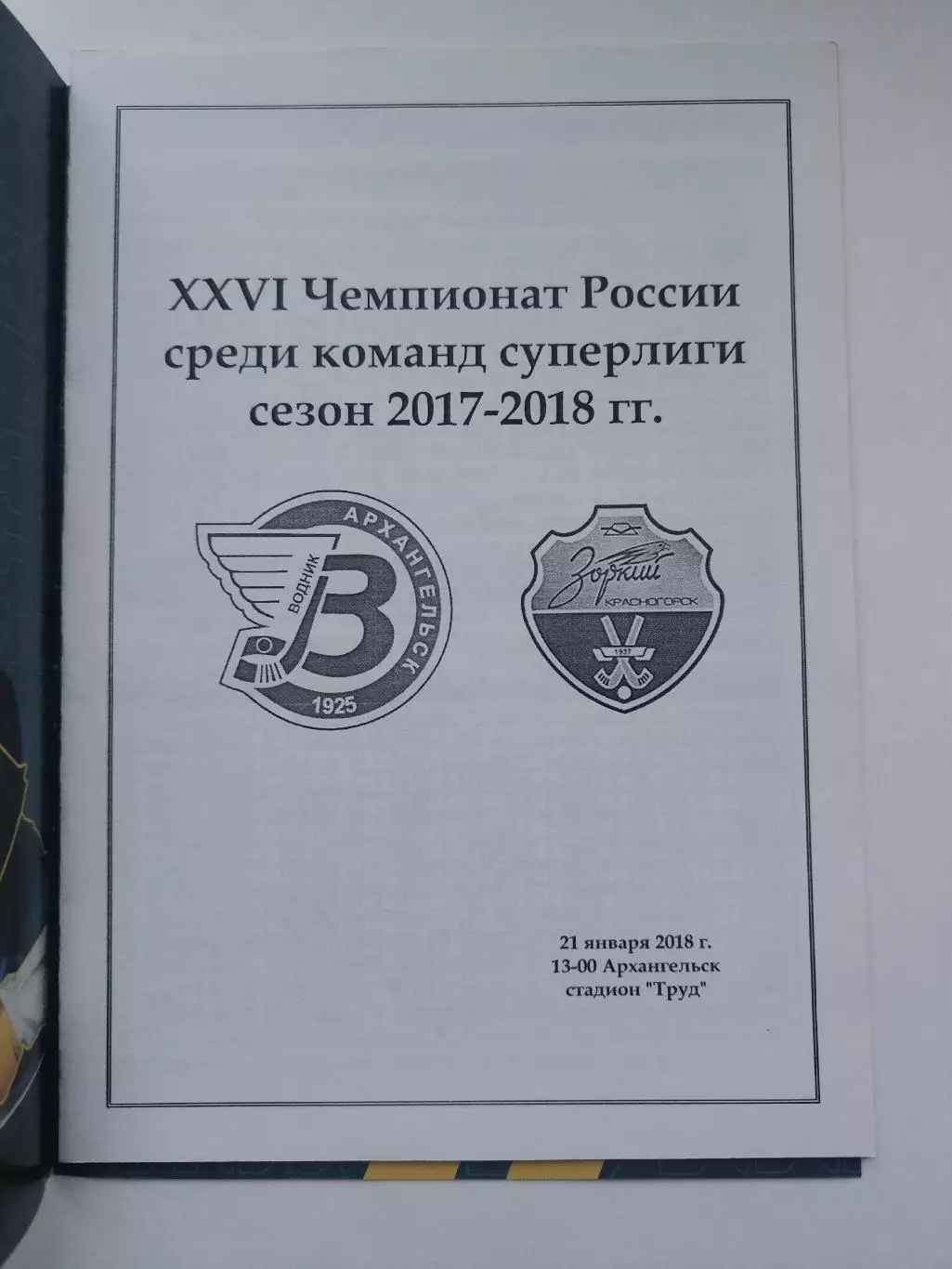 Хоккей с мячом. Водник Архангельск - Зоркий Красногорск 21 января 2018 VIP 1