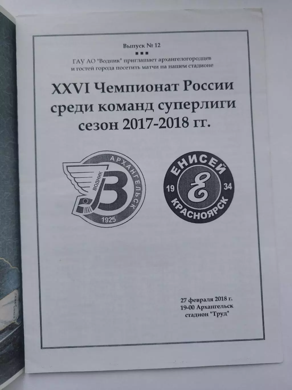 Хоккей с мячом. Водник Архангельск - Енисей Красноярск 27 февраля 2018 VIP 1