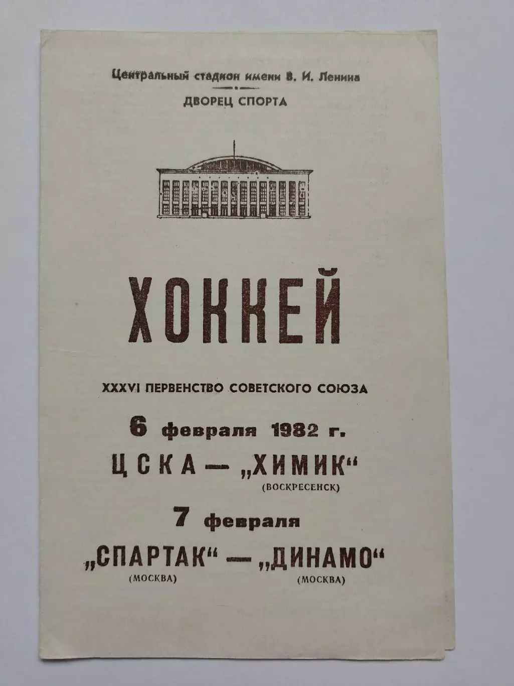 ЦСКА Москва - Химик Воскресенск Спартак Москва - Динамо Москва 6/7 февраля 1982
