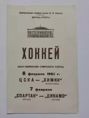 ЦСКА Москва - Химик Воскресенск Спартак Москва - Динамо Москва 6/7 февраля 1982