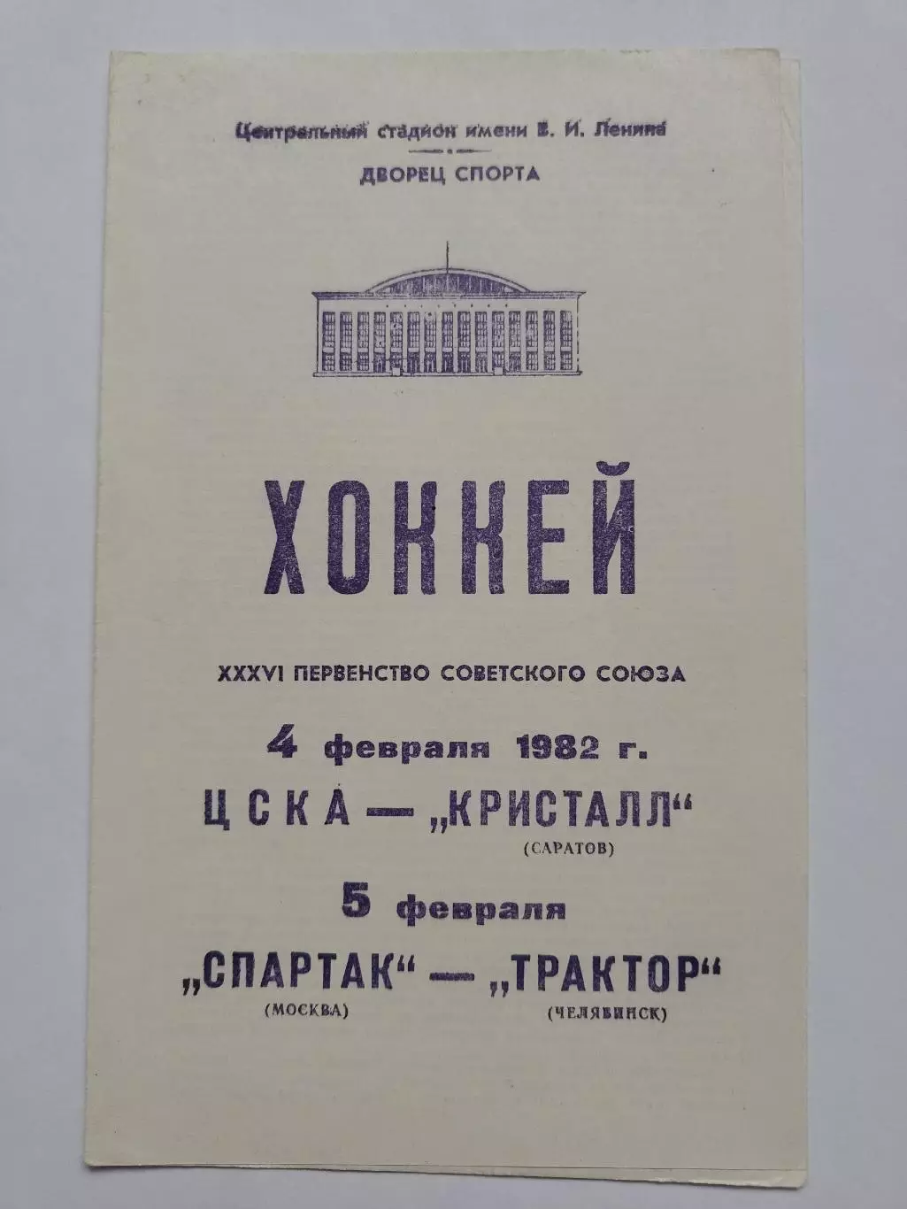 ЦСКА - Кристалл Саратов Спартак Москва - Трактор Челябинск 4/5 февраля 1982