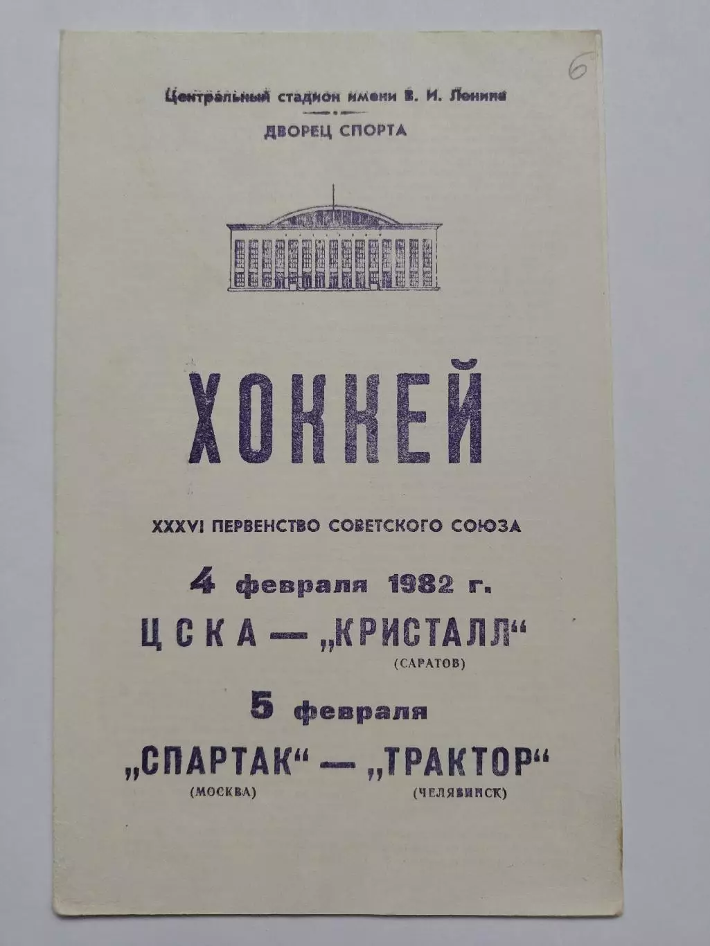 ЦСКА - Кристалл Саратов Спартак Москва - Трактор Челябинск 4/5 февраля 1982 1