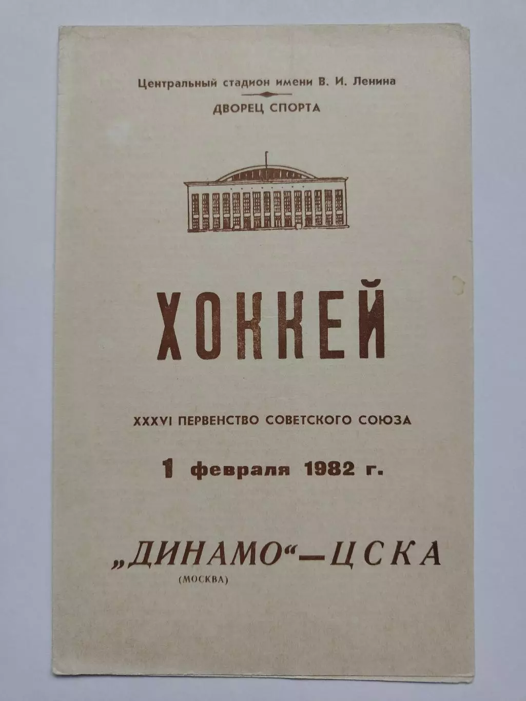 Динамо Москва - ЦСКА Москва 1 февраля 1982
