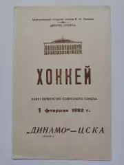 Динамо Москва - ЦСКА Москва 1 февраля 1982