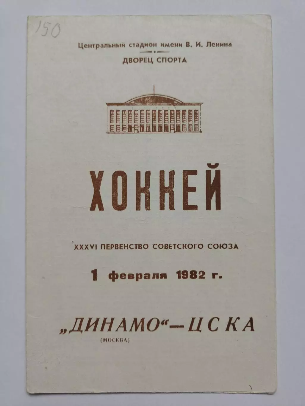 Динамо Москва - ЦСКА Москва 1 февраля 1982 1