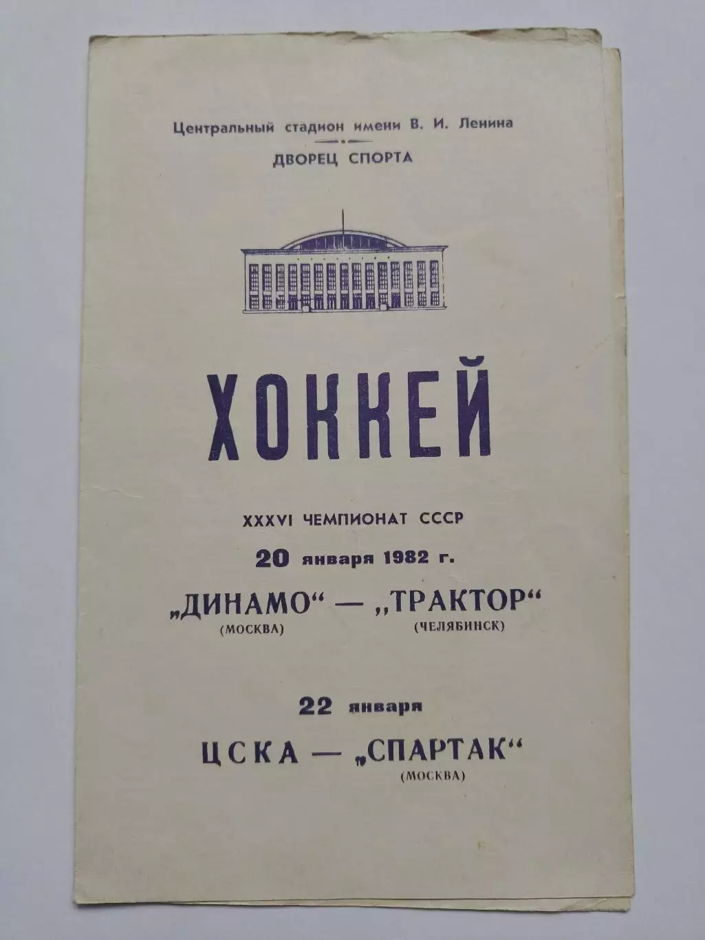 Динамо Москва - Трактор Челябинск ЦСКА Москва - Спартак Москва 20/22 января 1982