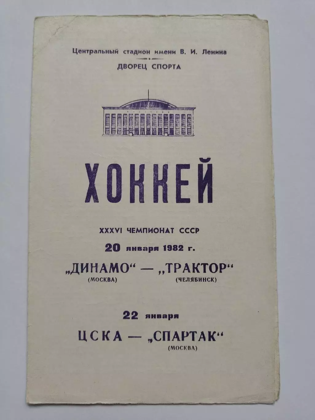 Динамо Москва - Трактор Челябинск ЦСКА Москва - Спартак Москва 20/22 января 1982 1