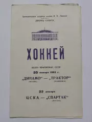 Динамо Москва - Трактор Челябинск ЦСКА Москва - Спартак Москва 20/22 января 1982