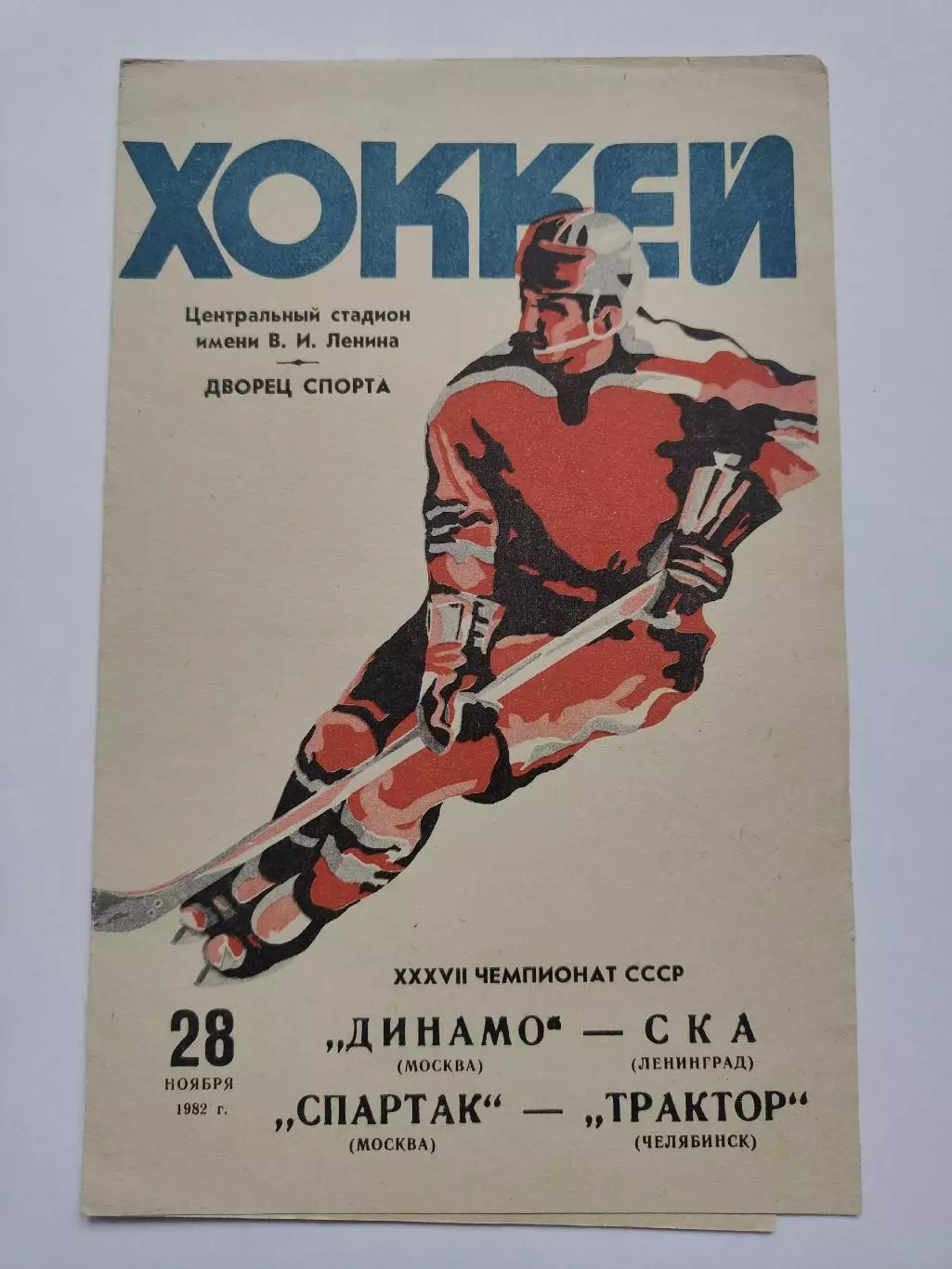 Динамо Москва - СКА Ленинград Спартак Москва - Трактор Челябинск 28 ноября 1982 1