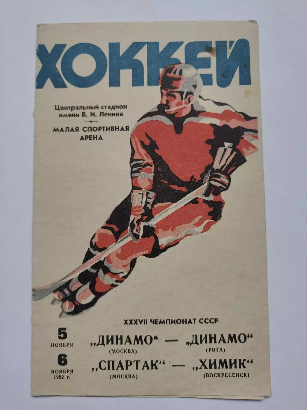 Динамо Москва - Динамо Рига Спартак Москва- Химик Воскресенск 5/6 ноября 1982
