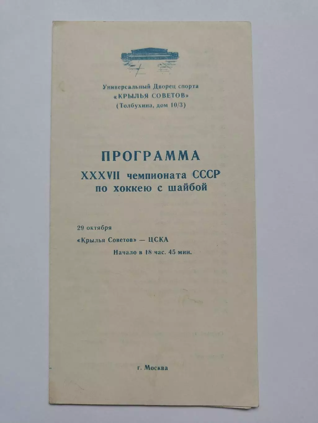 Крылья Советов Москва - ЦСКА Москва 29 октября 1982