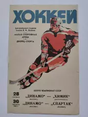 Динамо Москва - Химик Воскресенск Динамо - Спартак Москва 28/30 октября 1982