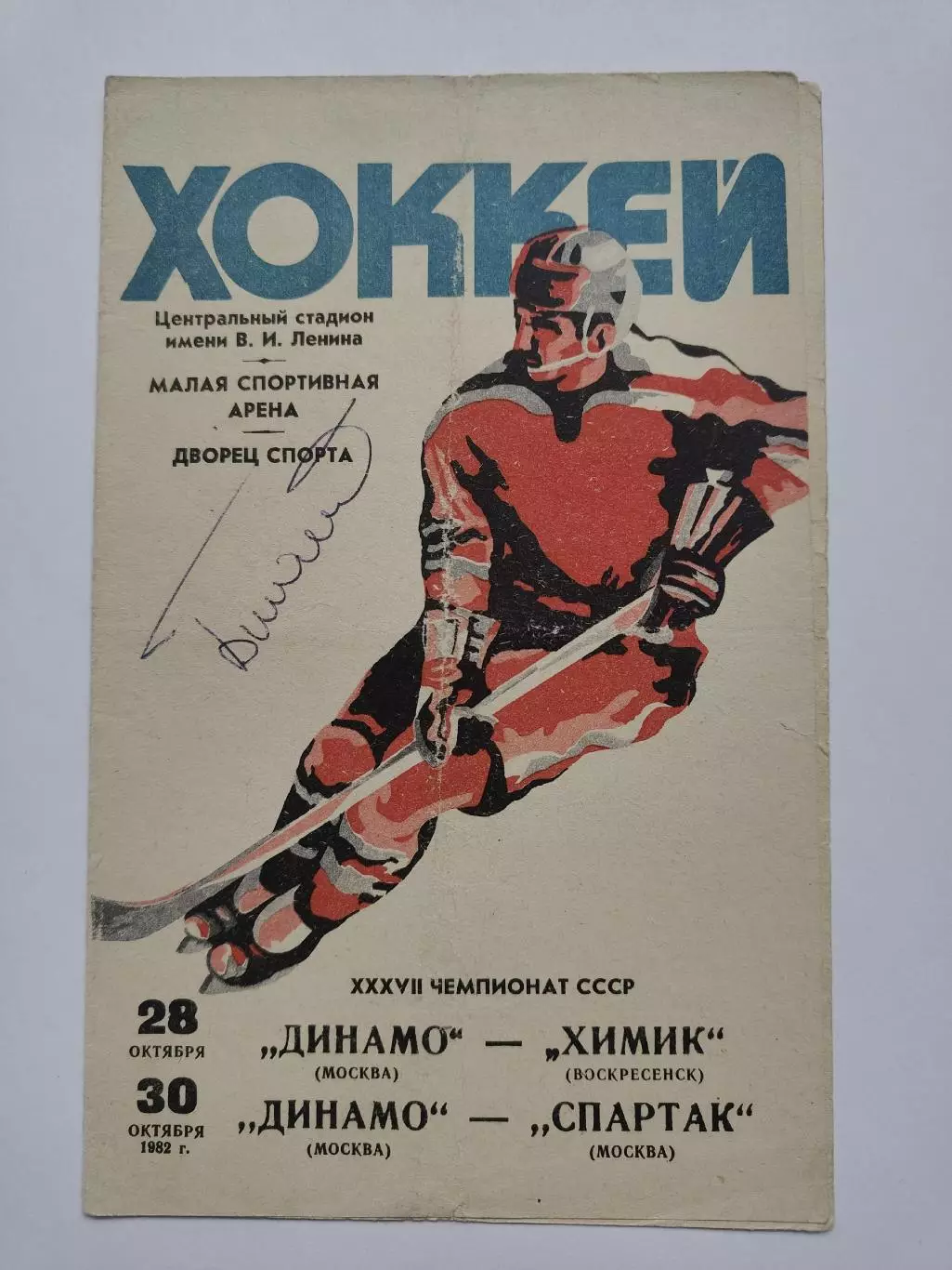Динамо Москва - Химик Воскресенск + Спартак Москва 1982 автограф З. Билялетдинов