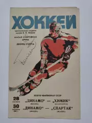 Динамо Москва - Химик Воскресенск + Спартак Москва 1982 автограф З. Билялетдинов