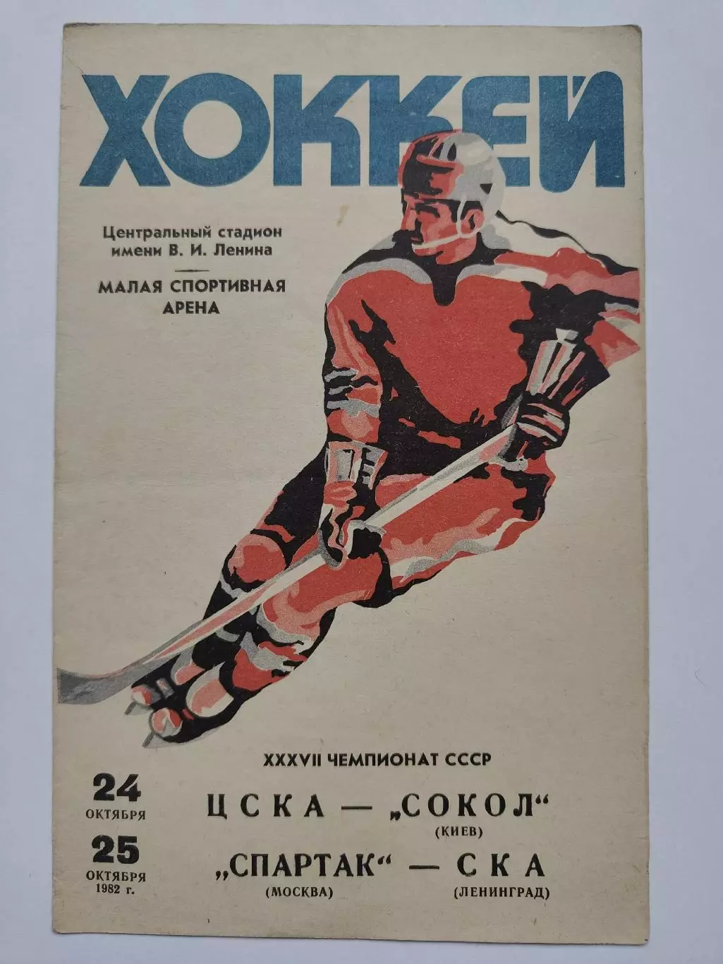 ЦСКА Москва - Сокол Киев Спартак Москва - СКА Ленинград 24/25 октября 1982