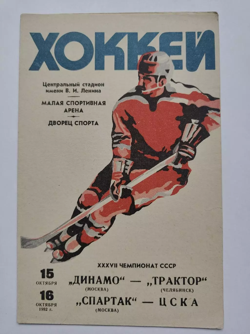 Динамо Москва - Трактор Челябинск ЦСКА Москва- Спартак Москва 15/16 октября 1982