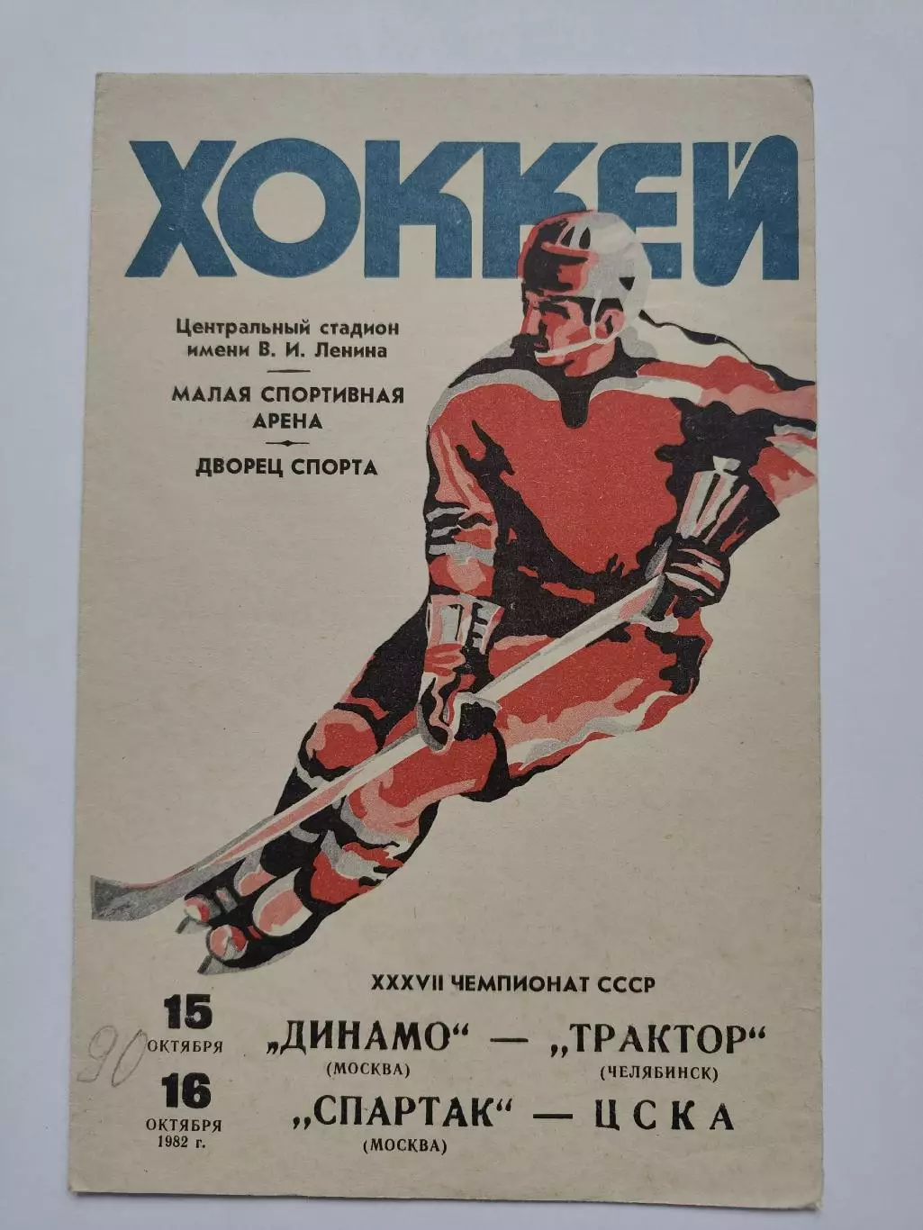 Динамо Москва - Трактор Челябинск ЦСКА Москва- Спартак Москва 15/16 октября 1982 1