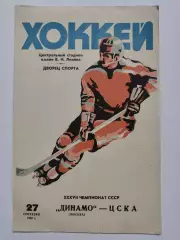 Динамо Москва - ЦСКА Москва 27 сентября 1982