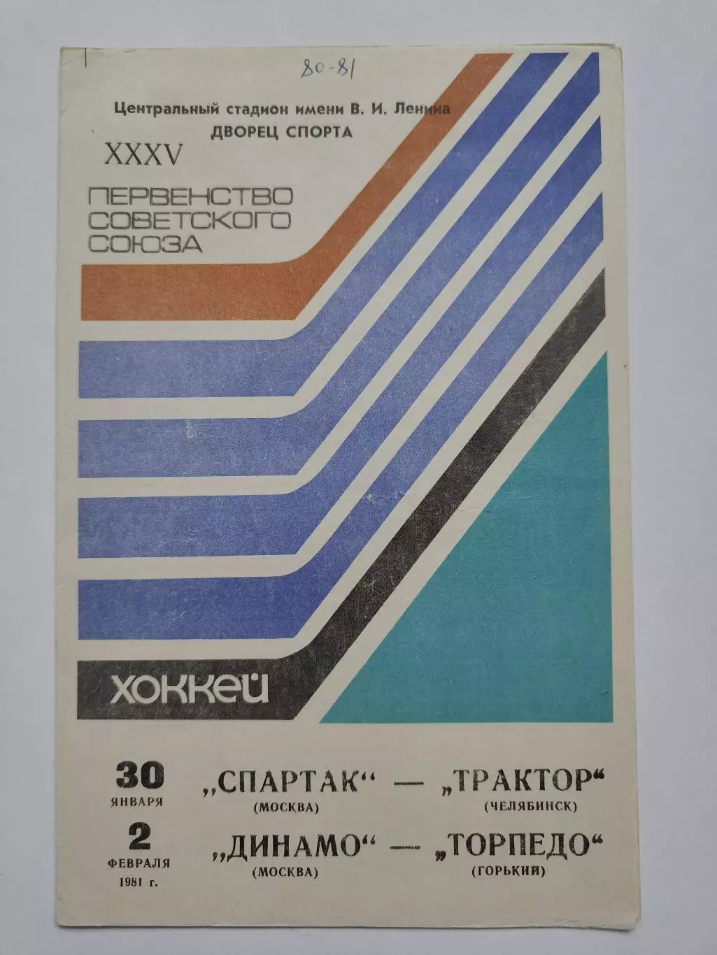 Динамо Москва Трактор Челябинск Спартак Москва - Торпедо Горький 30.01/2.02 1981