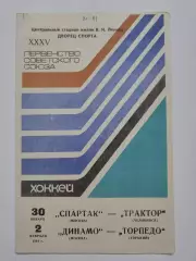 Динамо Москва Трактор Челябинск Спартак Москва - Торпедо Горький 30.01/2.02 1981