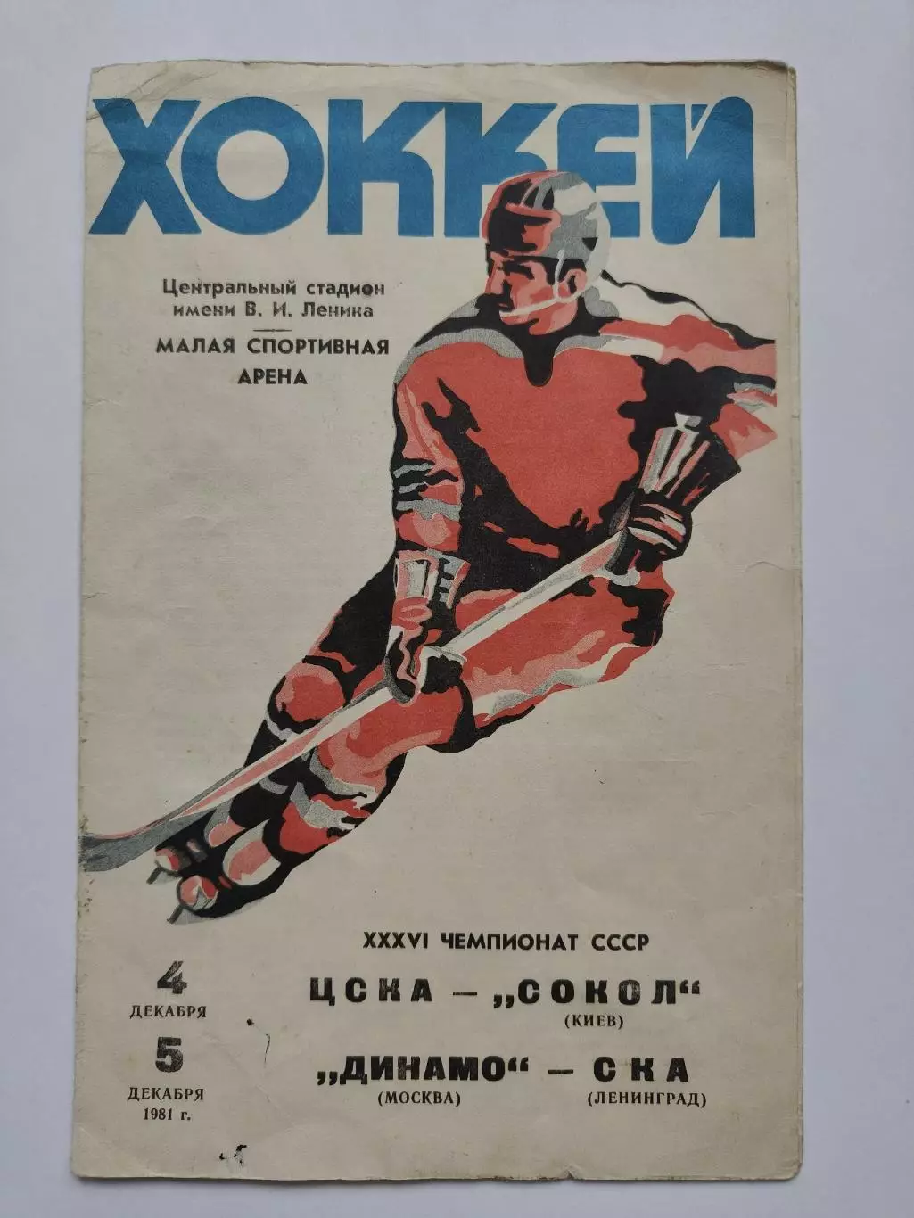 ЦСКА Москва - Сокол Киев Динамо Москва - СКА Ленинград 4/5 декабря 1981