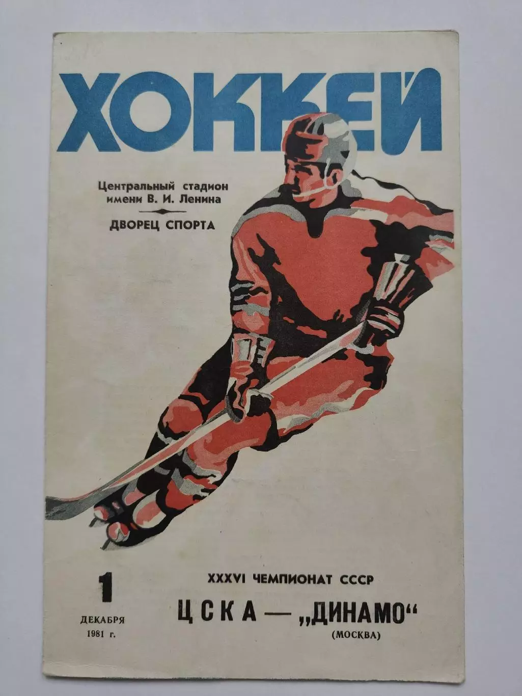 ЦСКА Москва - Динамо Москва 1 декабря 1981