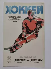 Спартак Москва - Ижсталь Ижевск 28 ноября 1981