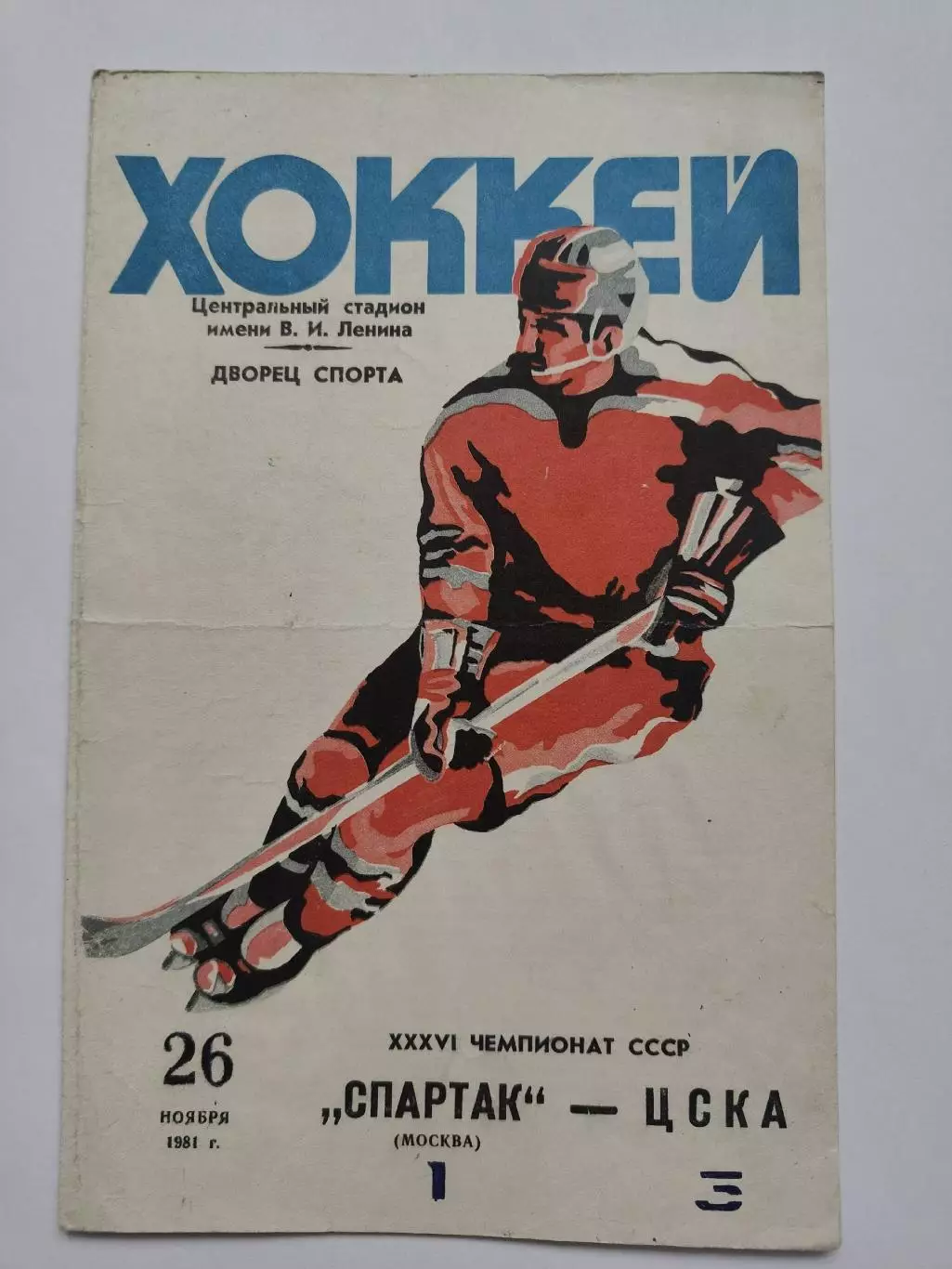 Спартак Москва - ЦСКА Москва 26 ноября 1981