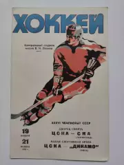 ЦСКА Москва - СКА Ленинград ЦСКА Москва - Динамо Рига 19/21 ноября 1981