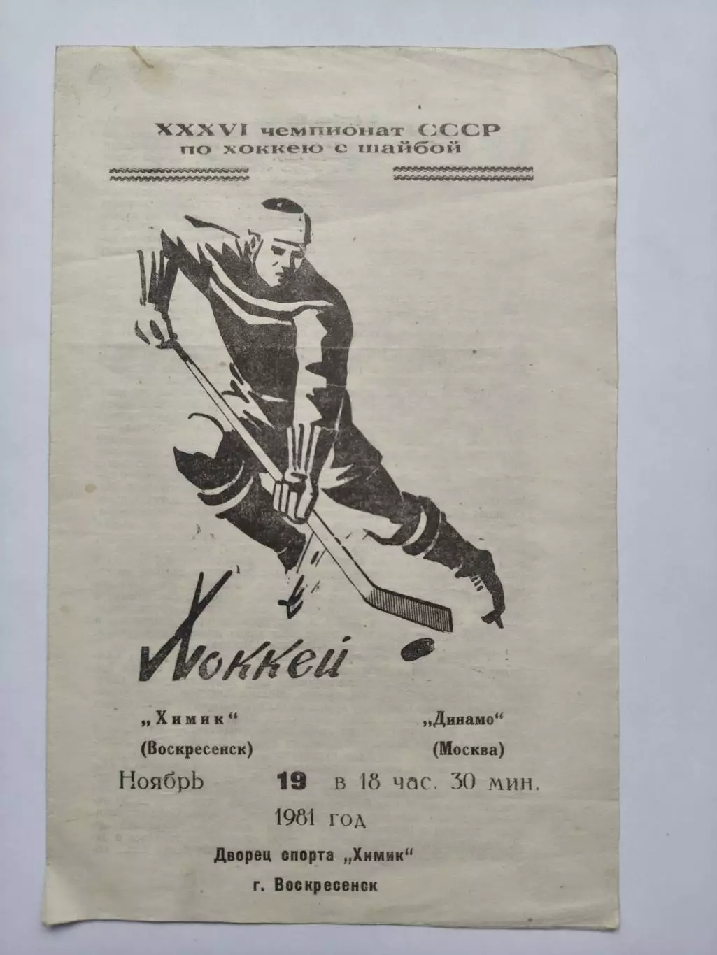 Химик Воскресенск - Динамо Москва 19 ноября 1981