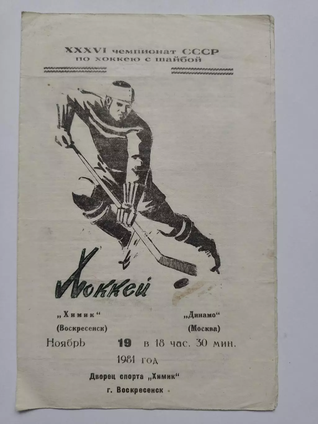 Химик Воскресенск - Динамо Москва 19 ноября 1981 1
