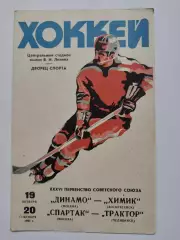 Динамо Москва — Химик Воскресенск Спартак — Трактор Челябинск 19/20 октября 1981
