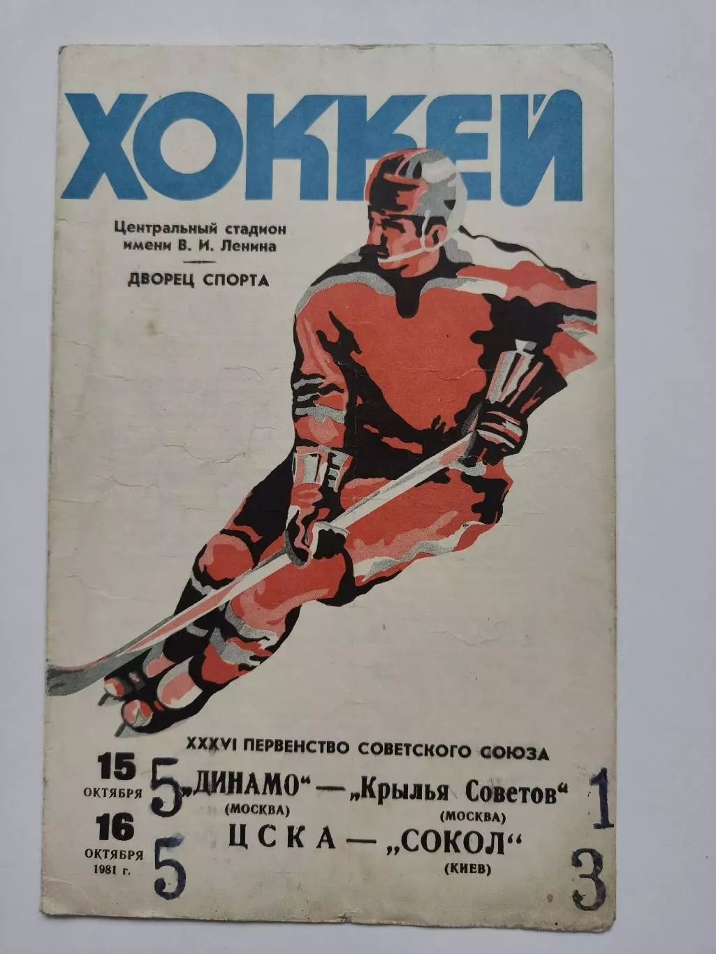 Динамо Москва - Крылья Советов Москва + ЦСКА - Сокол Киев. 15/16 октября 1981