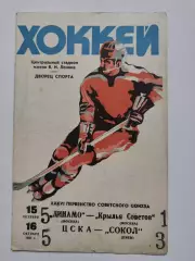 Динамо Москва - Крылья Советов Москва + ЦСКА - Сокол Киев. 15/16 октября 1981