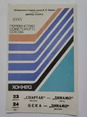 Спартак Москва – Динамо Рига ЦСКА Москва – Динамо Москва 23/24 ноября 1980