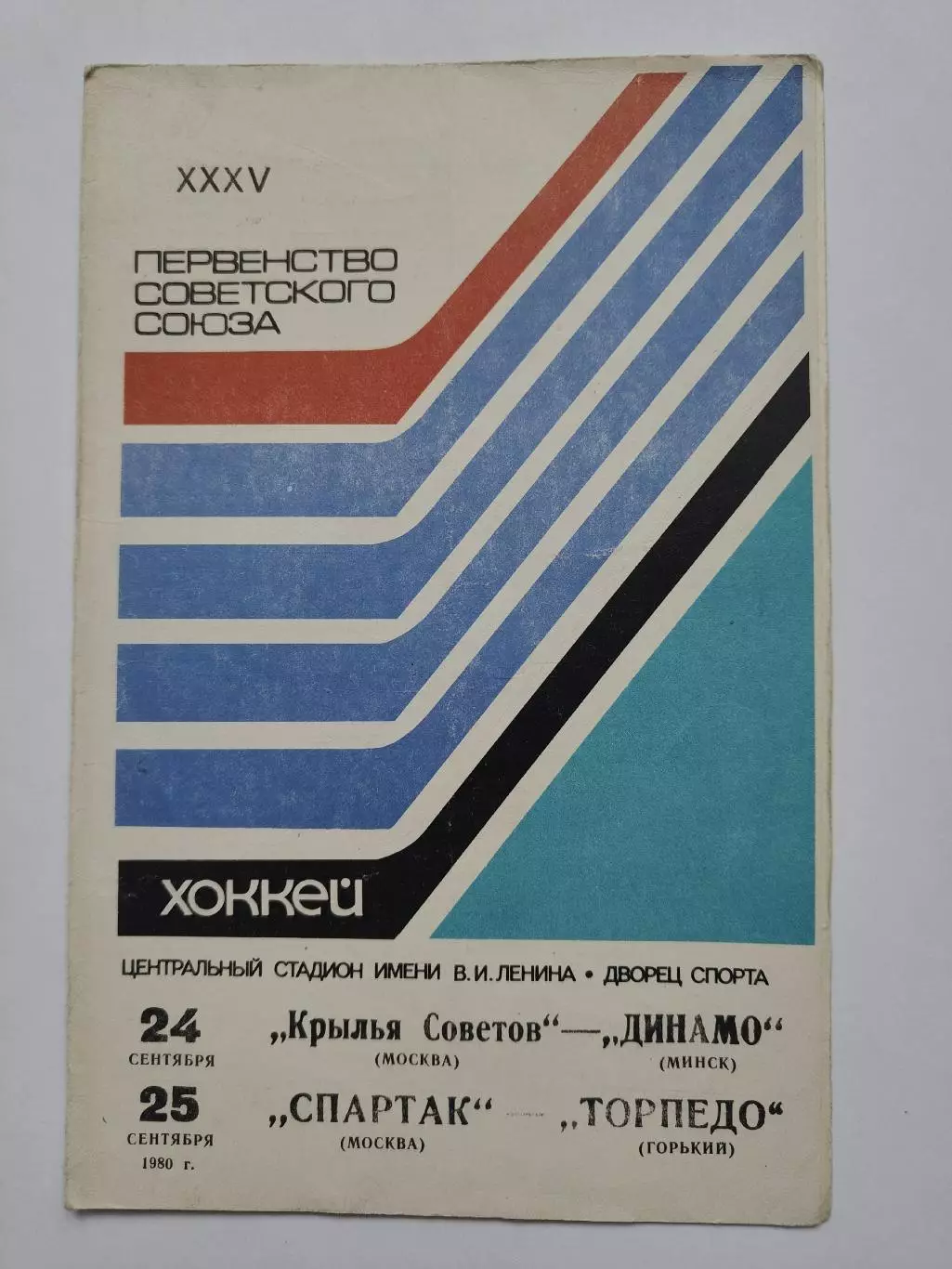 Крылья Советов-Динамо Минск Спартак Москва - Торпедо Горький 24/25 сентября 1980