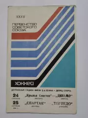 Крылья Советов-Динамо Минск Спартак Москва - Торпедо Горький 24/25 сентября 1980