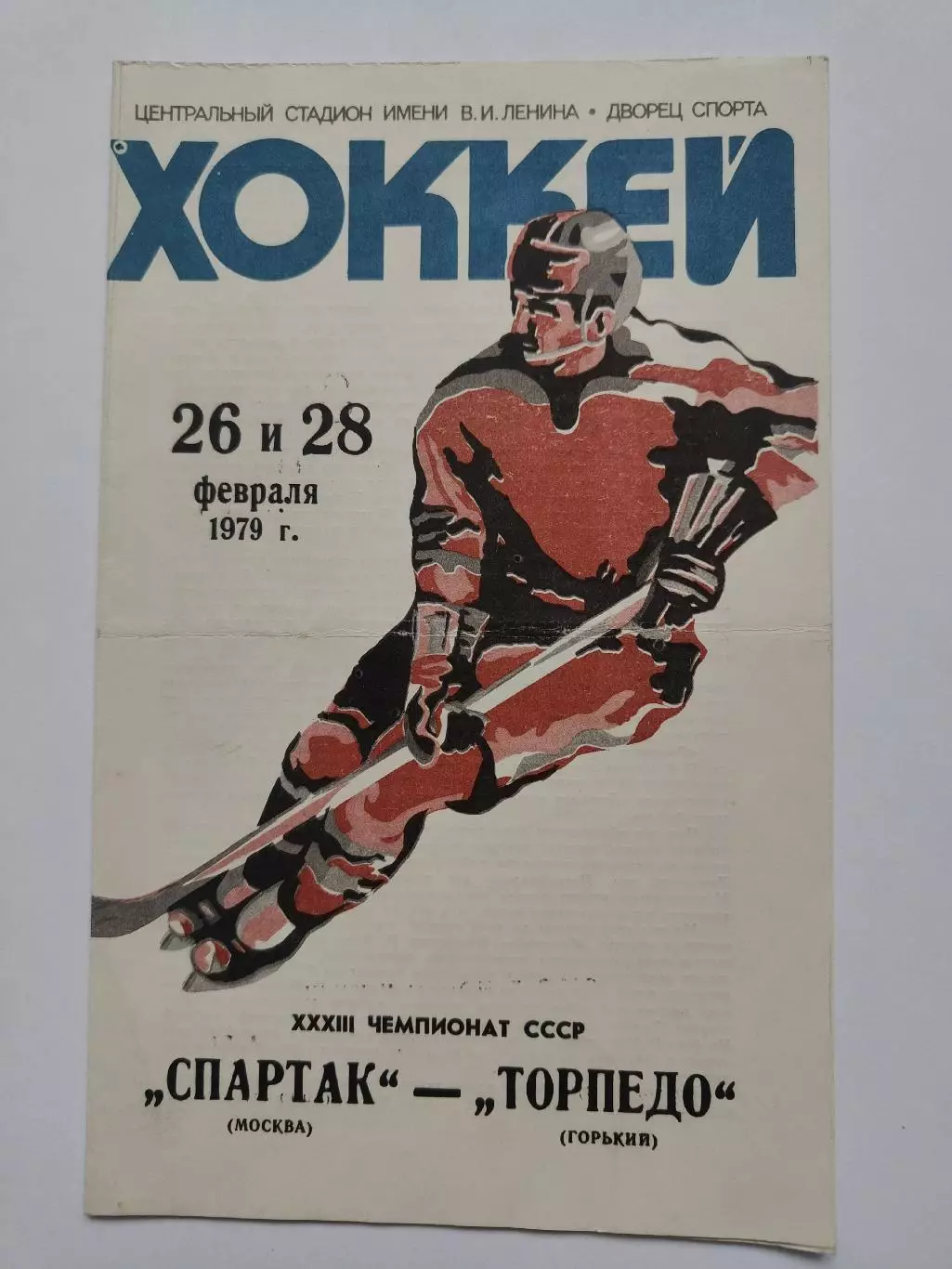 Спартак Москва - Торпедо Горький. 26/28 февраля 1979