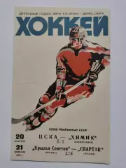 Спартак Москва - Крылья Советов ЦСКА Москва Химик Воскресенск 20/21 февраля 1979