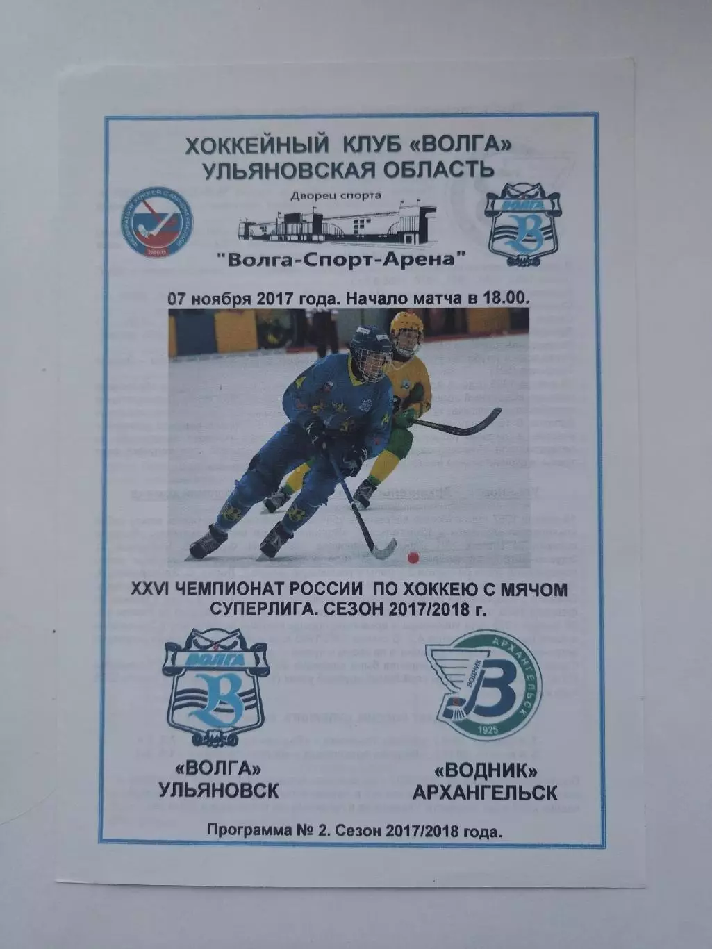 Хоккей с мячом. Волга Ульяновск - Водник Архангельск 7 ноября 2017 (цветная)