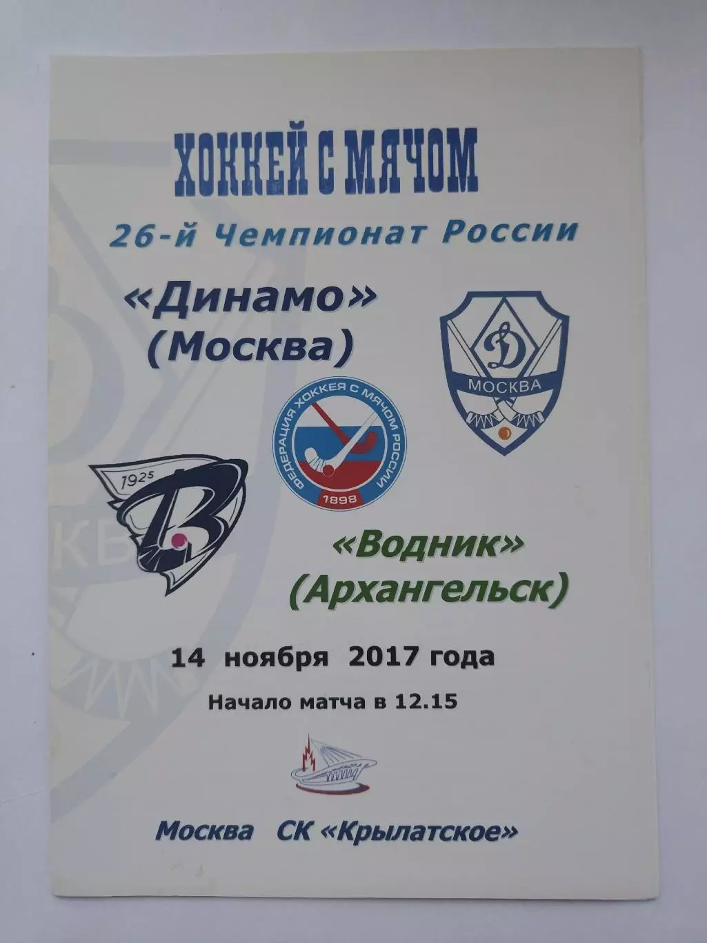 Хоккей с мячом. Динамо Москва - Водник Архангельск 14 ноября 2017 (цветная)