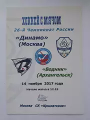 Хоккей с мячом. Динамо Москва - Водник Архангельск 14 ноября 2017 (цветная)